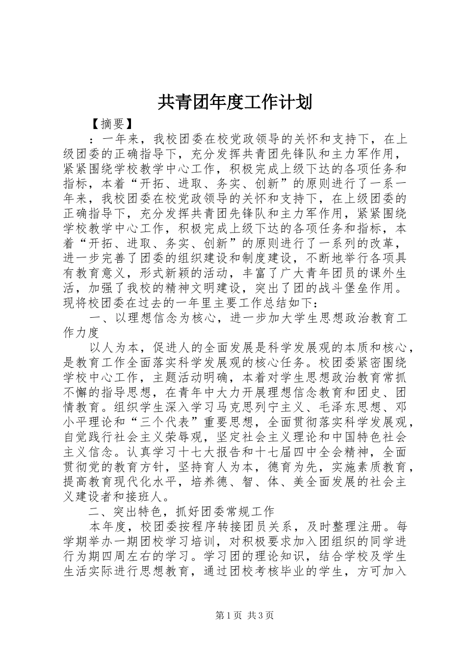 共青团年度工作计划 _第1页