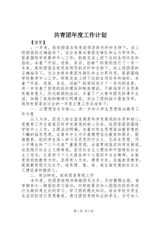 共青团年度工作计划 