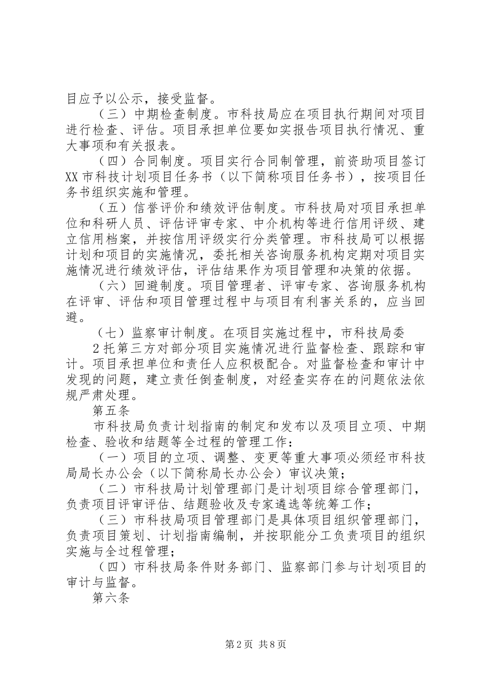 XX市科技计划项目管理办法 _第2页