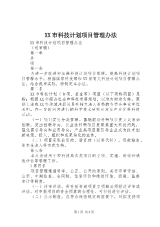 XX市科技计划项目管理办法 