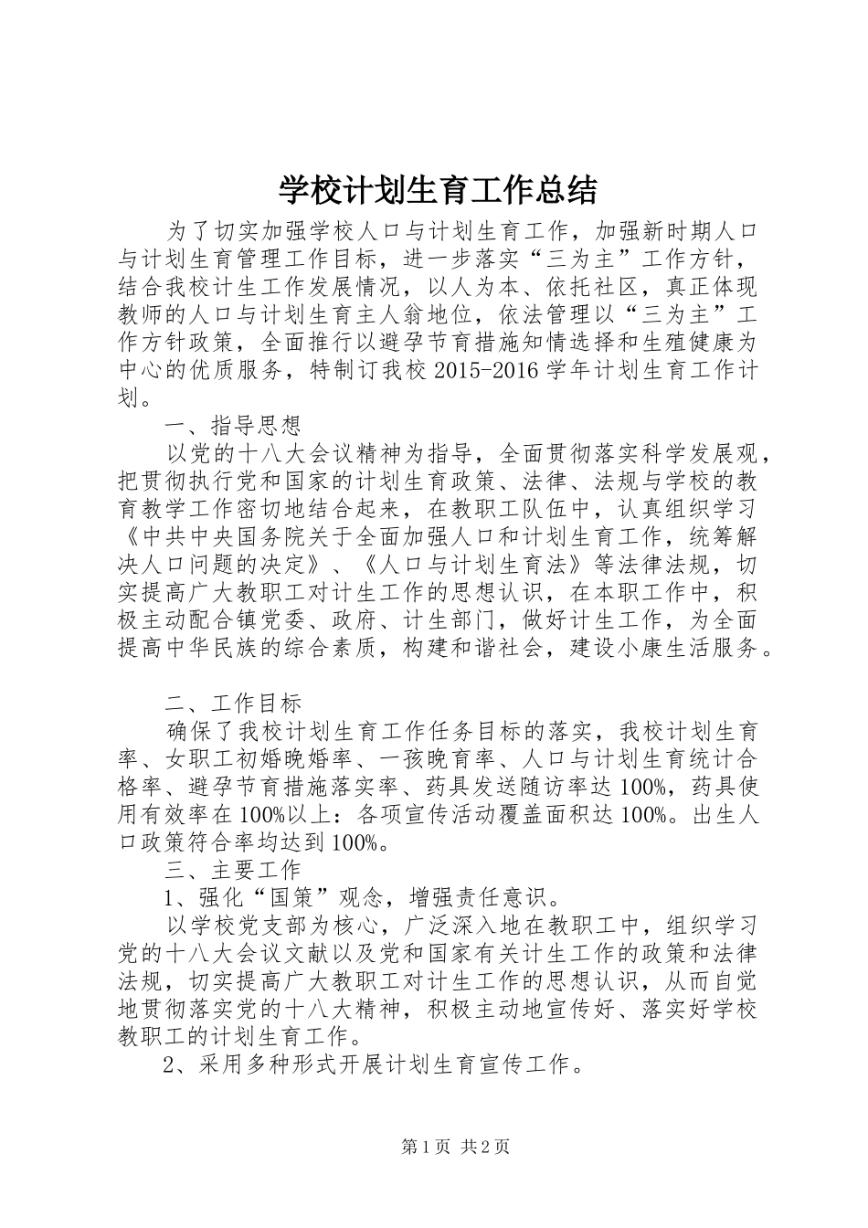 学校计划生育工作总结 _第1页