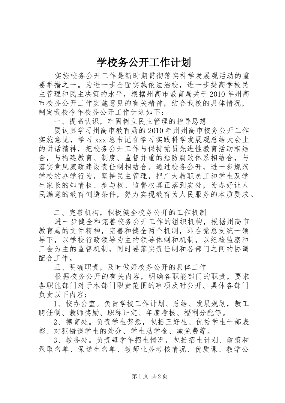 学校务公开工作计划 _第1页