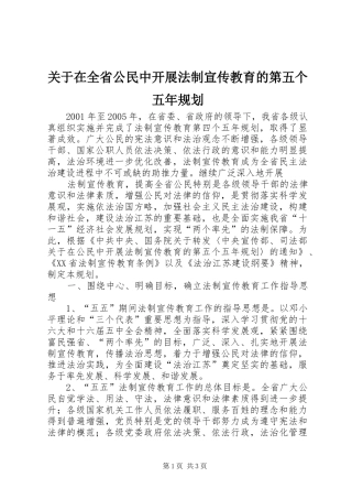 关于在全省公民中开展法制宣传教育的第五个五年规划 