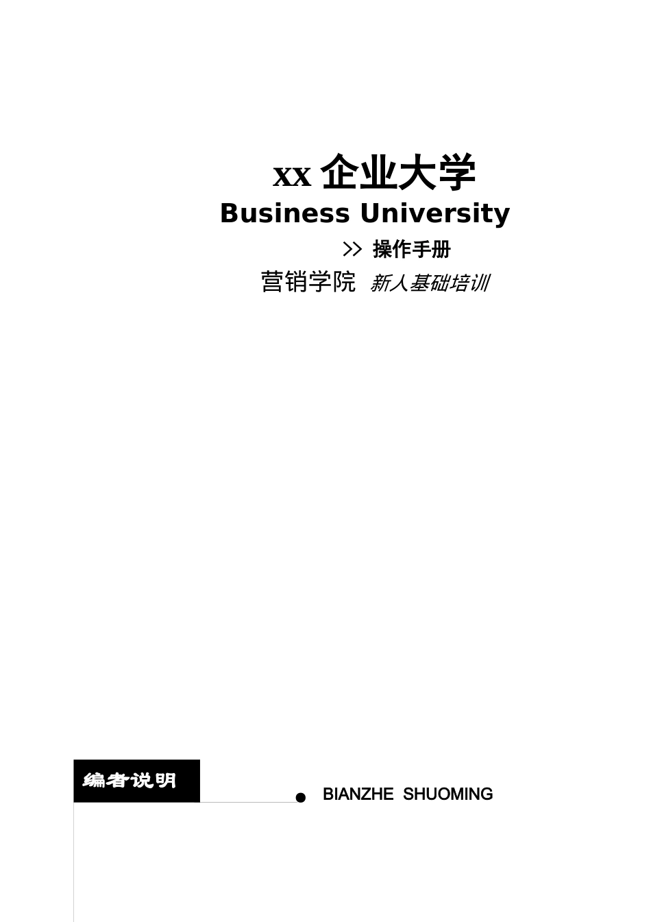 XX保险—新人培训操作手册_第1页