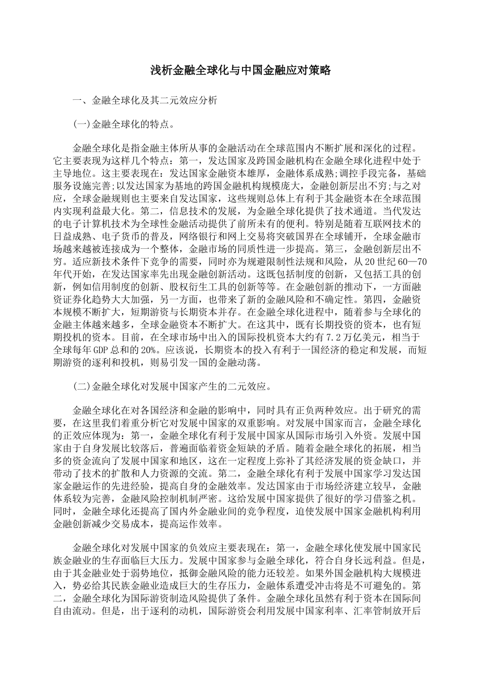 浅析金融全球化与中国金融应对策略_第1页