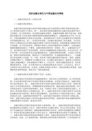 浅析金融全球化与中国金融应对策略