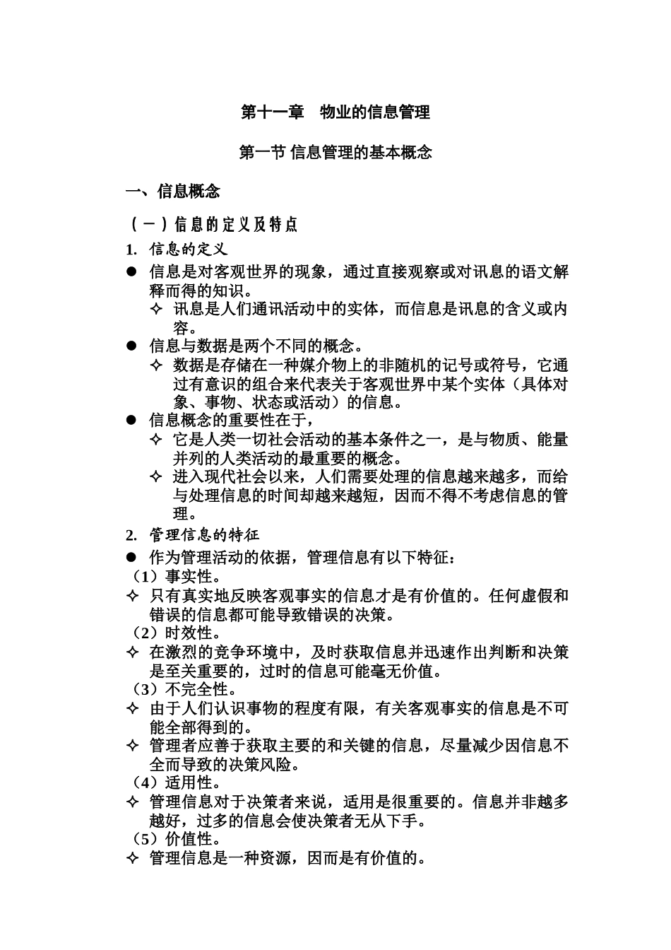 物业信息管理的基本概念_第1页