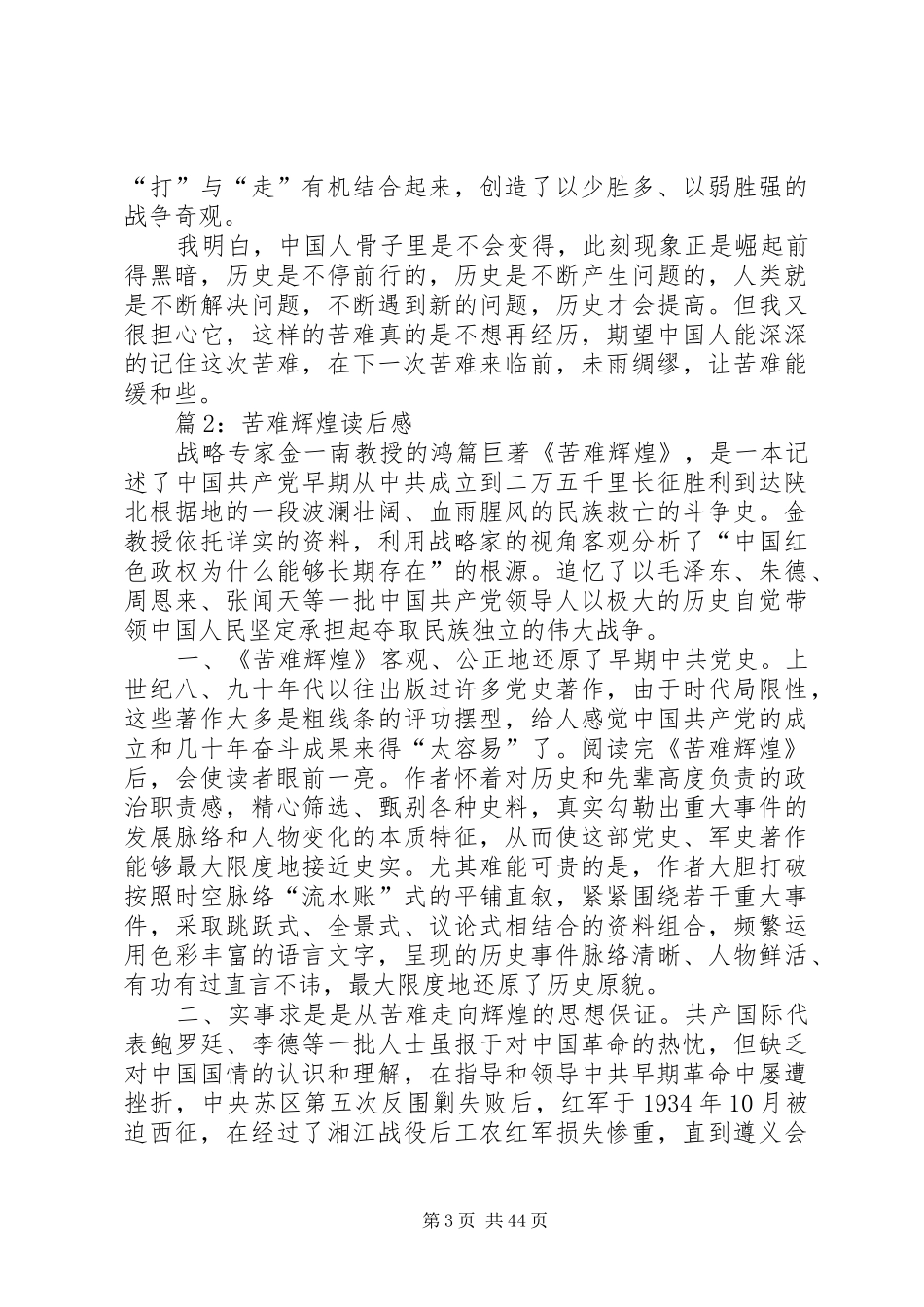 苦难辉煌读后感优选20篇_第3页