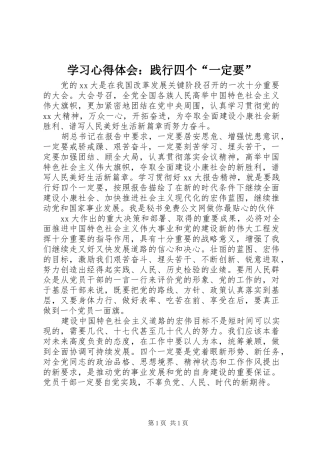学习心得体会：践行四个“一定要”