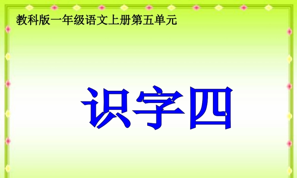 (教科版)一年级语文上册课件_识字四_1