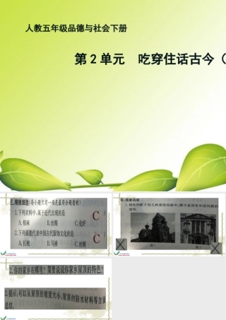 习题5年下吃穿住话古今二-副本