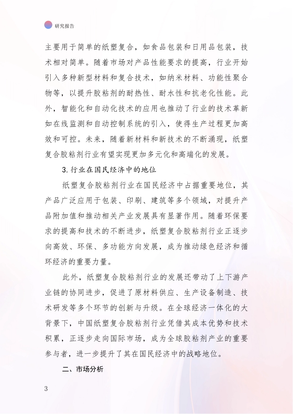 2024-2025年中国纸塑复合胶粘剂行业总体发展情况及未来发展情况分析项目深度可行性研究分析报告_第3页