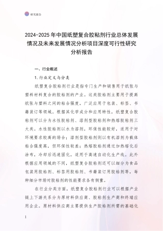 2024-2025年中国纸塑复合胶粘剂行业总体发展情况及未来发展情况分析项目深度可行性研究分析报告