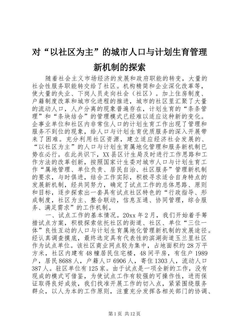 对“以社区为主”的城市人口与计划生育管理新机制的探索 _第1页