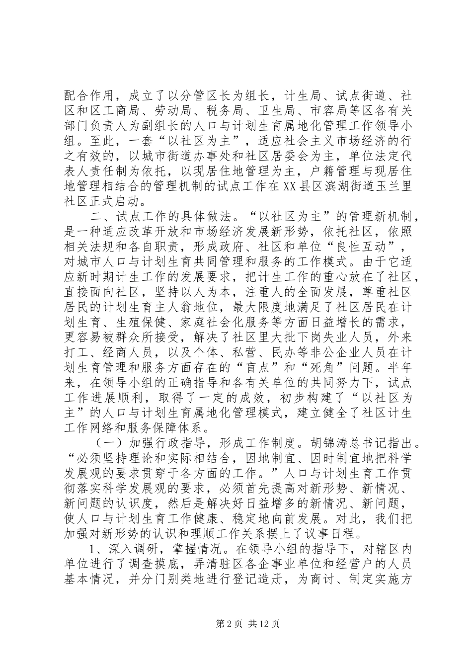 对“以社区为主”的城市人口与计划生育管理新机制的探索 _第2页