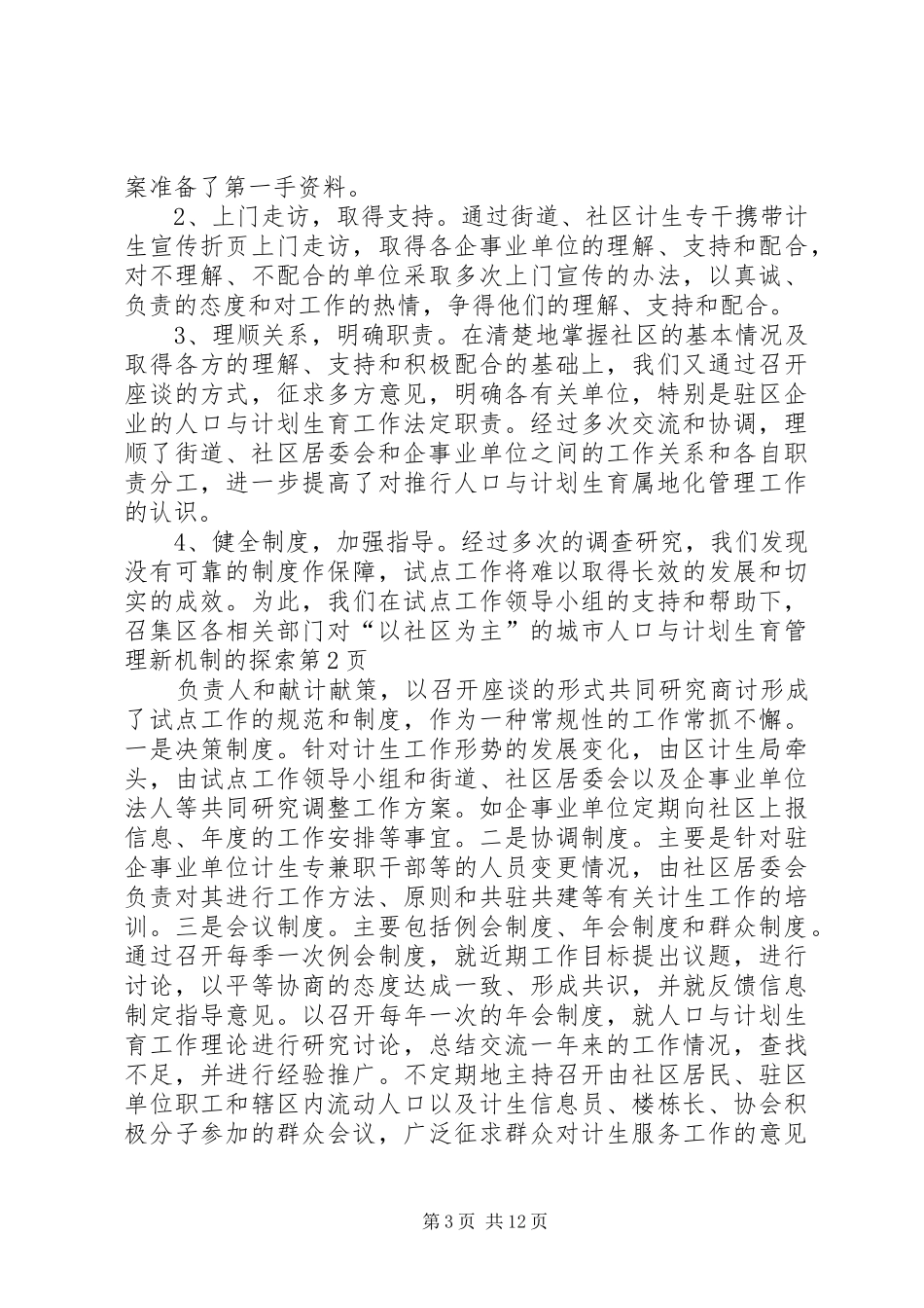 对“以社区为主”的城市人口与计划生育管理新机制的探索 _第3页