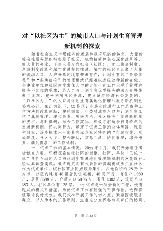 对“以社区为主”的城市人口与计划生育管理新机制的探索 