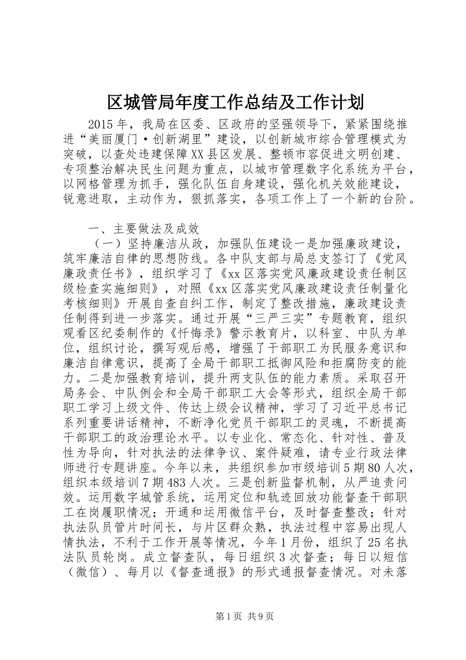 区城管局年度工作总结及工作计划 _第1页