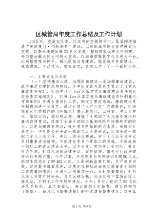 区城管局年度工作总结及工作计划 