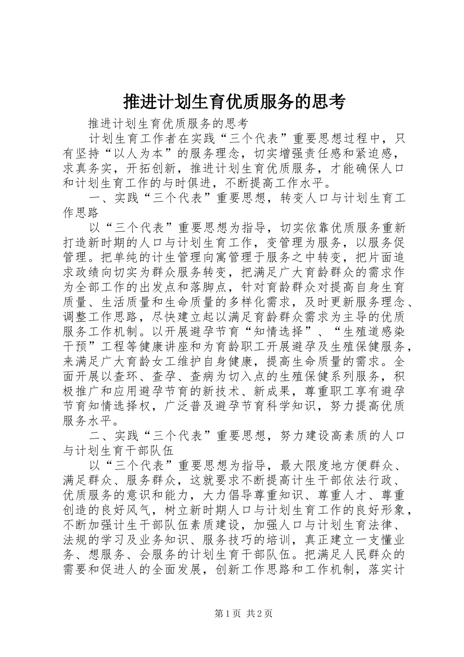 推进计划生育优质服务的思考 _第1页