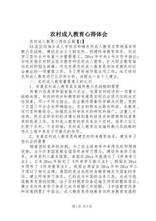 农村成人教育心得体会