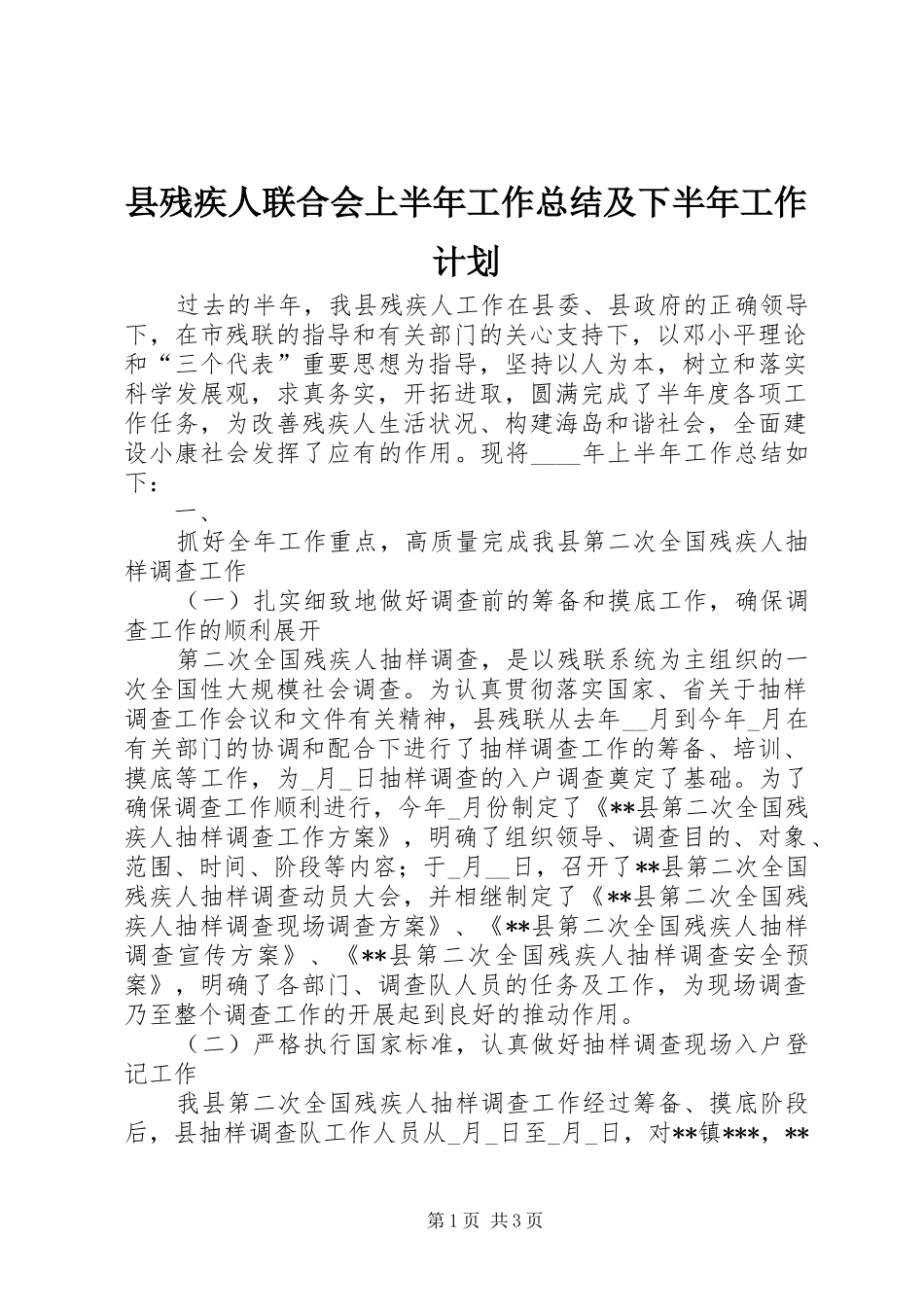 县残疾人联合会上半年工作总结及下半年工作计划 _第1页