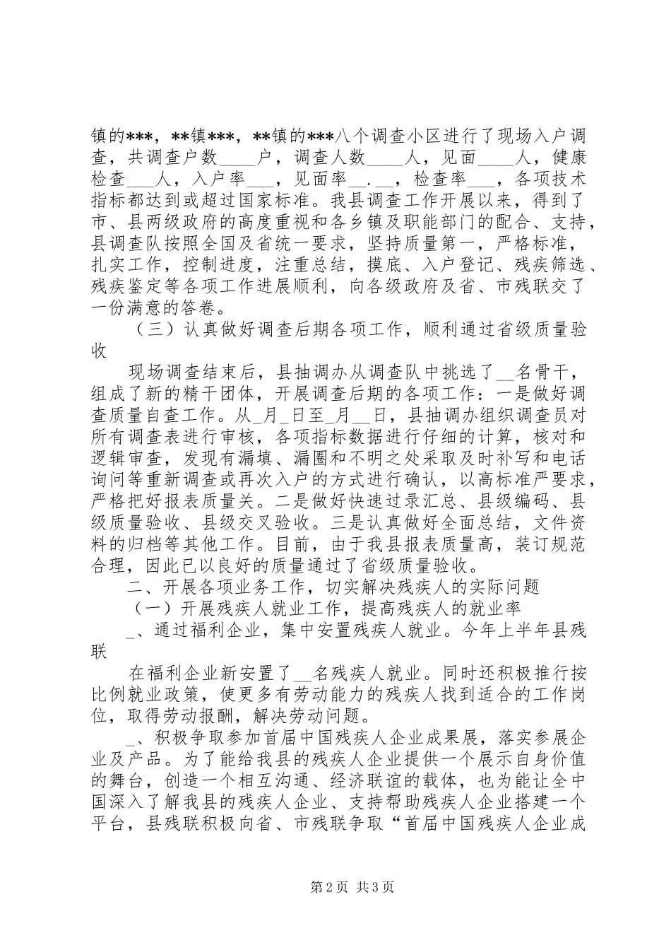 县残疾人联合会上半年工作总结及下半年工作计划 _第2页