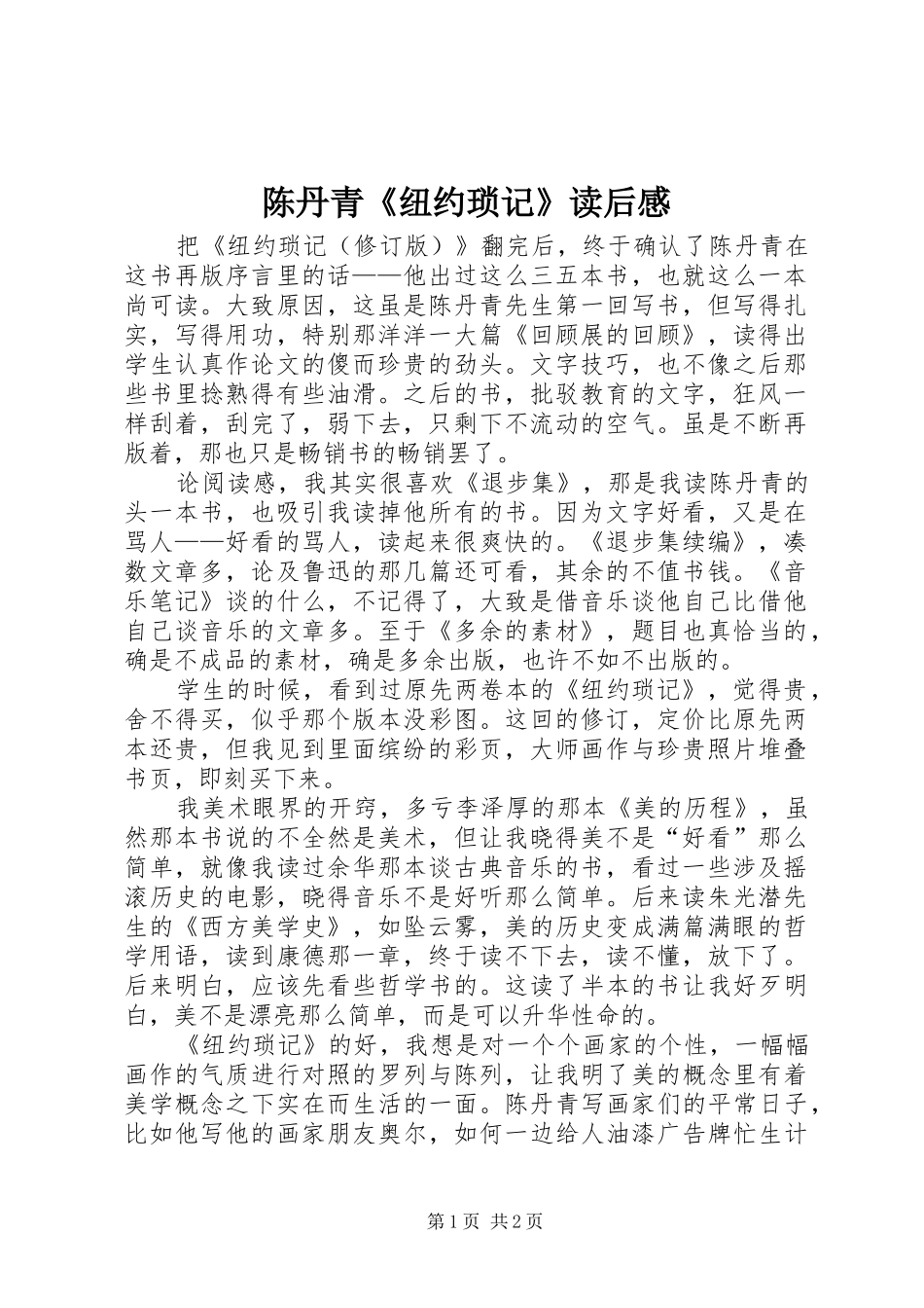 陈丹青《纽约琐记》读后感_第1页