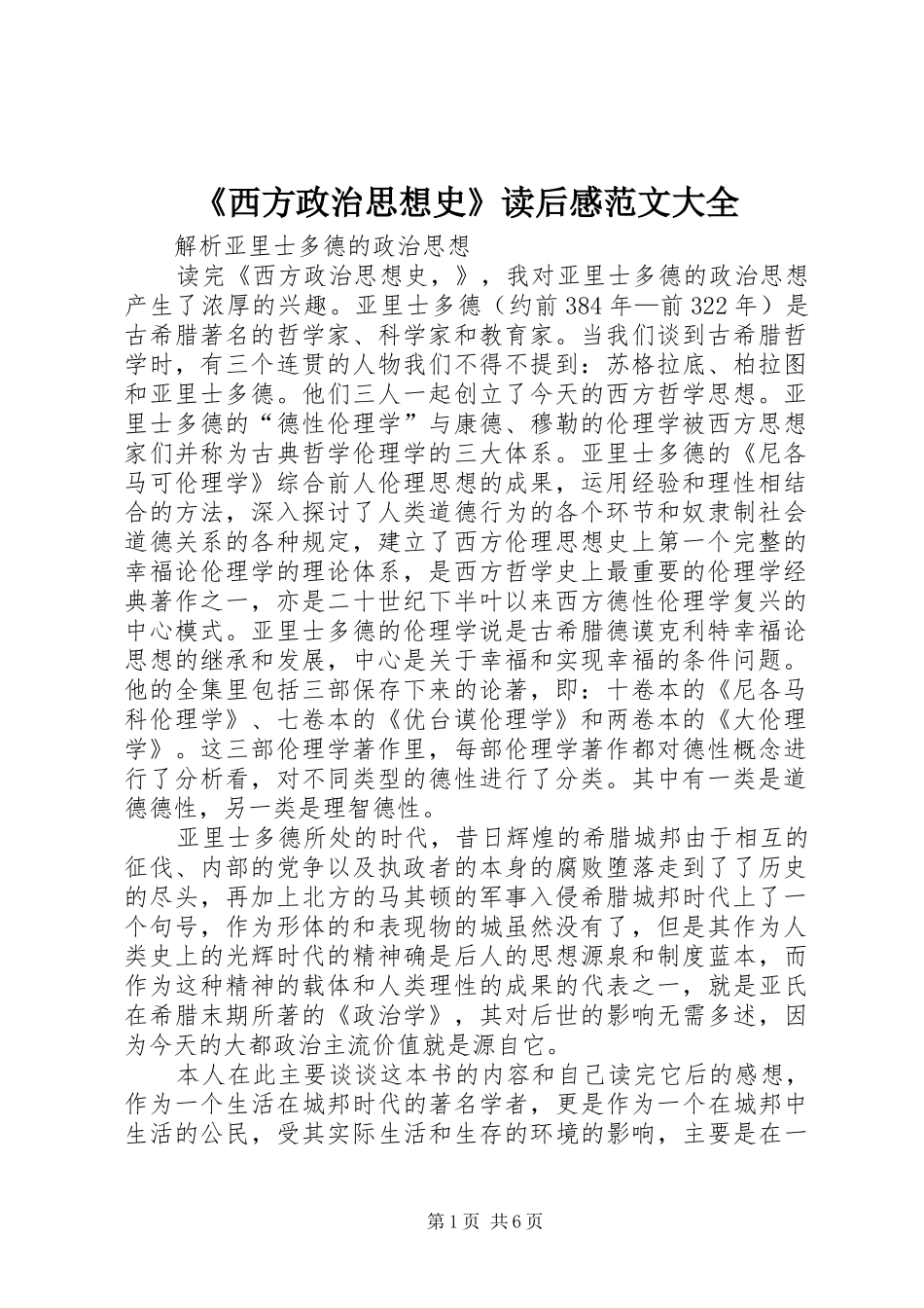 《西方政治思想史》读后感范文大全_第1页