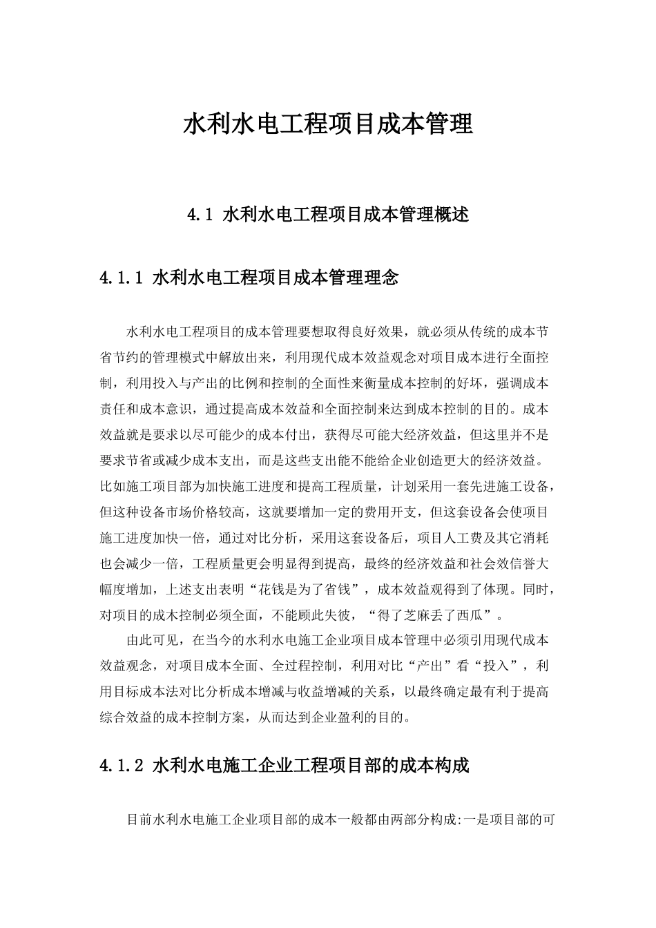 水利水电工程项目成本管理_第1页