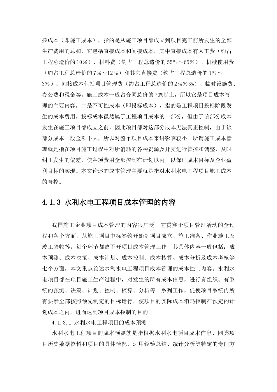 水利水电工程项目成本管理_第2页