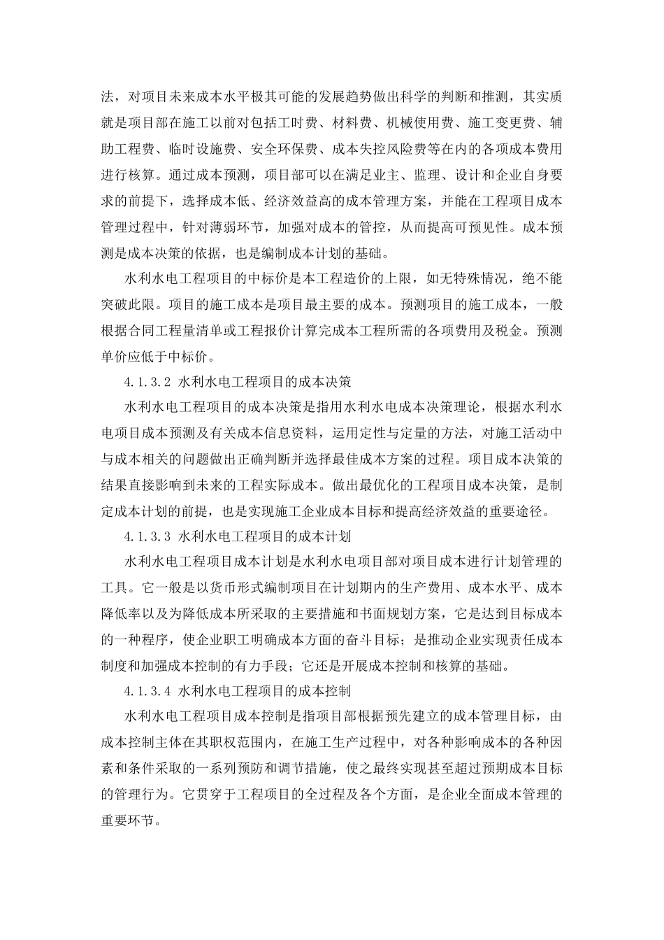 水利水电工程项目成本管理_第3页