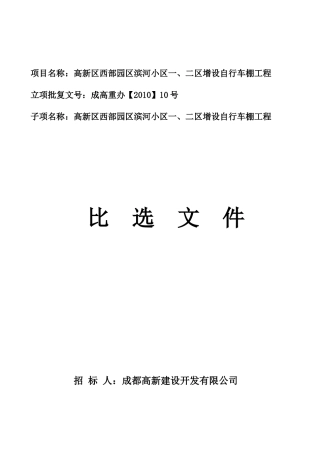 滨河小区自行车棚比选方案0326