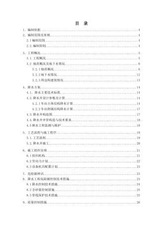 降水工程安全专项施工方案培训资料