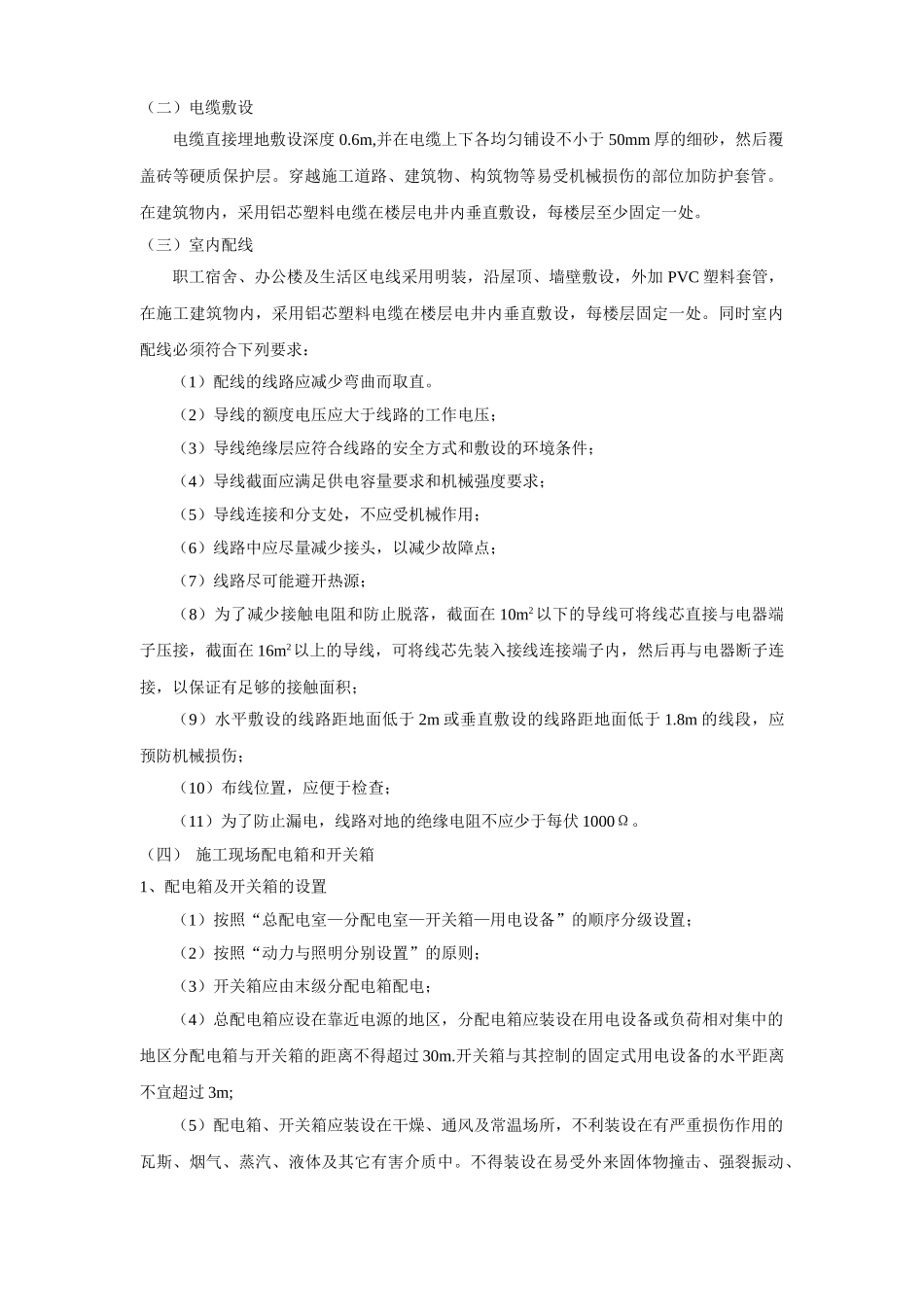 杭州清怡花苑1#-8#楼施工现场临时用电施工组织设计(DOC14页)_第2页