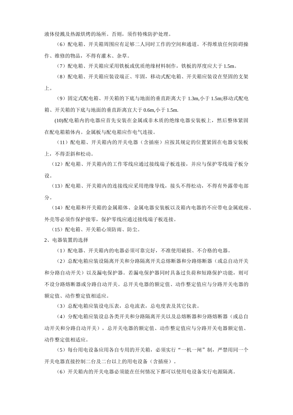 杭州清怡花苑1#-8#楼施工现场临时用电施工组织设计(DOC14页)_第3页