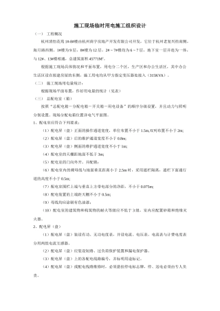杭州清怡花苑1#-8#楼施工现场临时用电施工组织设计(DOC14页)