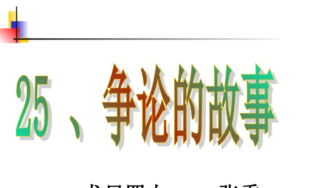争论的故事课件