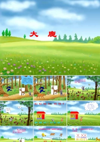 人教新课标音乐二年级上册《大__鹿》PPT课件