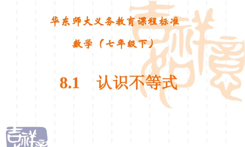 认识不等式课件