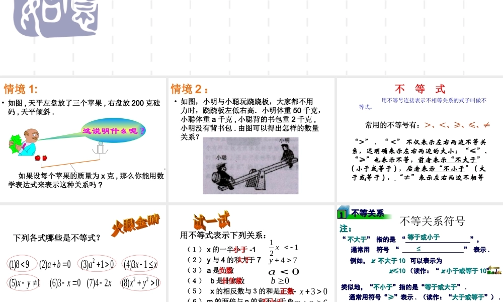 认识不等式课件