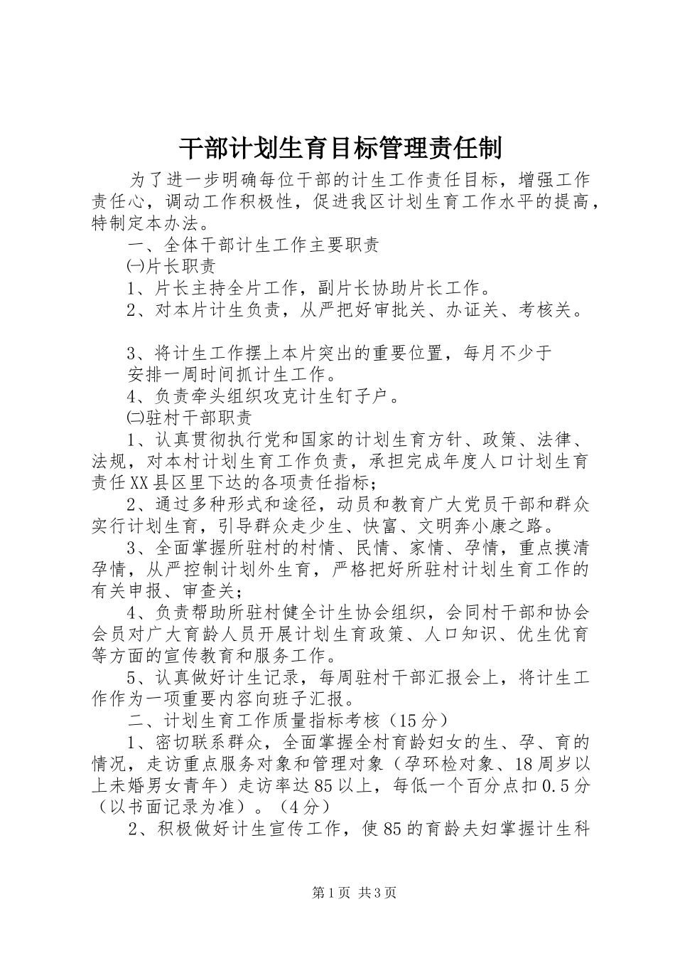 干部计划生育目标管理责任制 _第1页