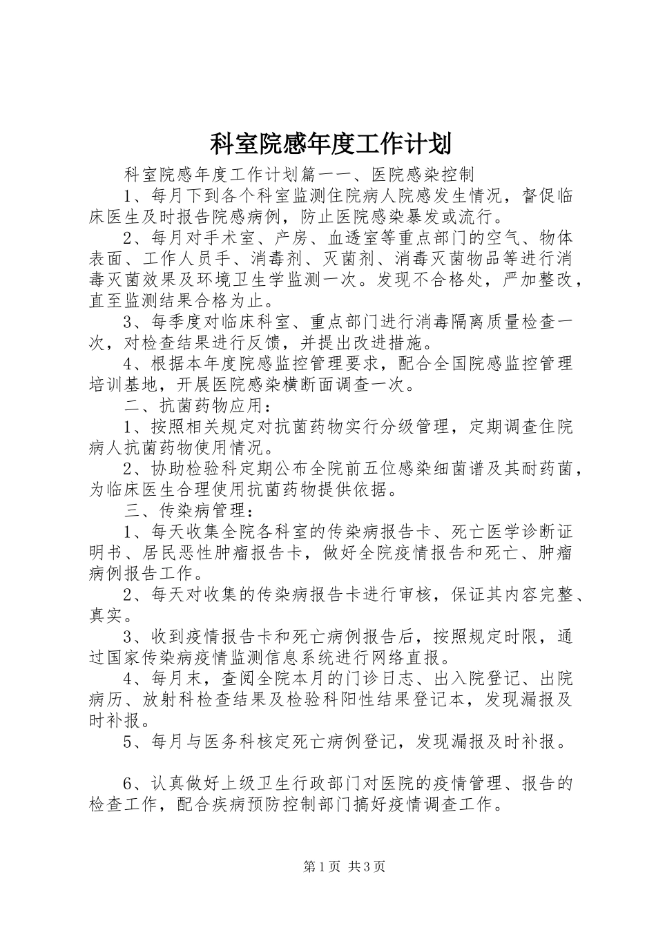 科室院感年度工作计划 _第1页