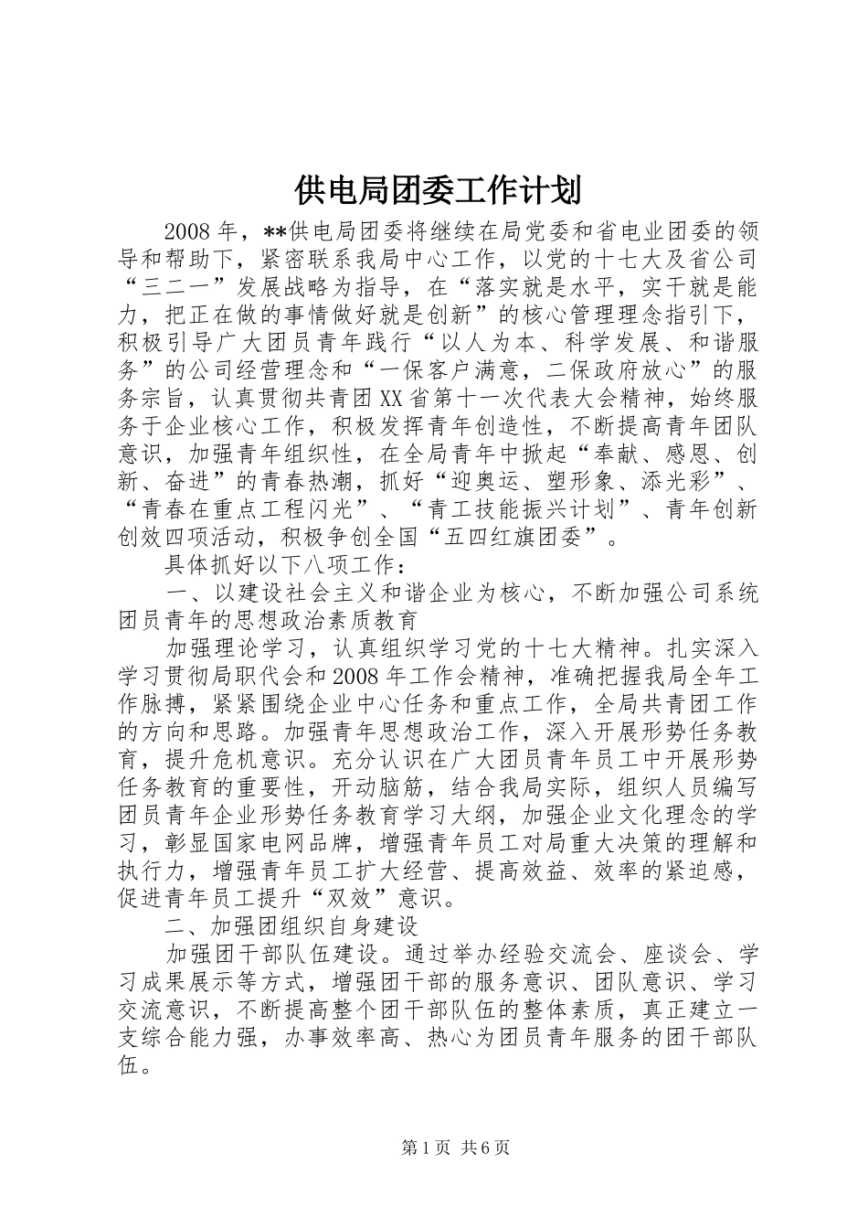 供电局团委工作计划 _第1页