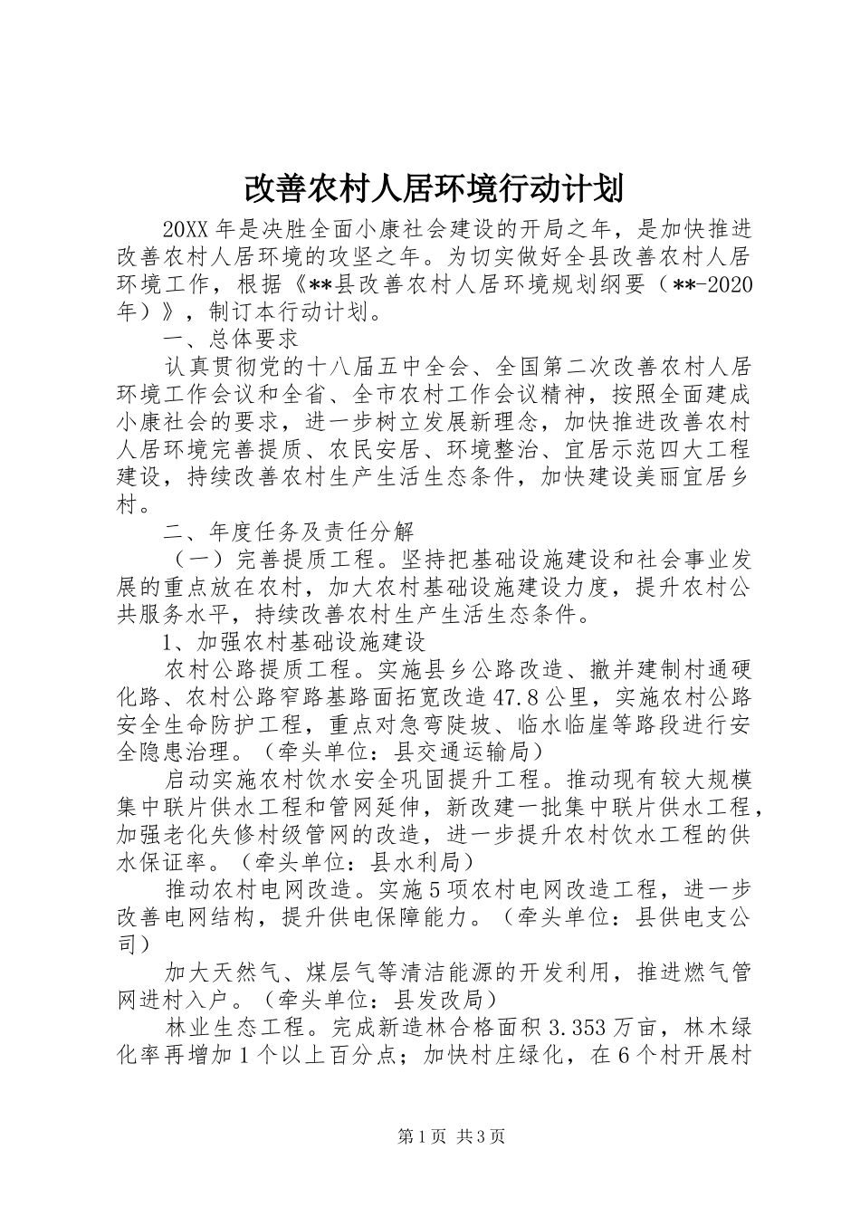 改善农村人居环境行动计划 _第1页