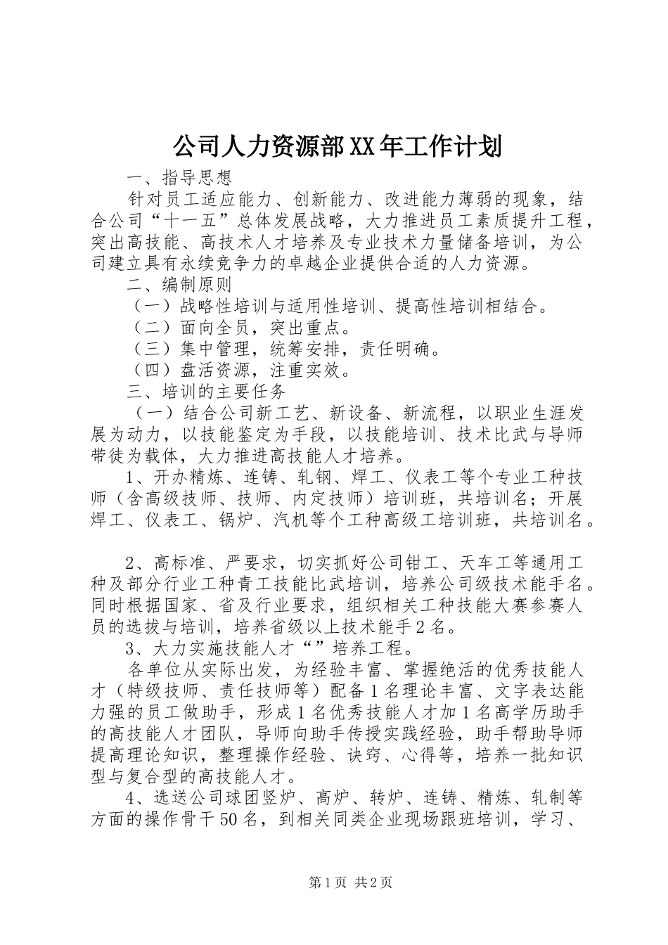 公司人力资源部XX年工作计划 _第1页