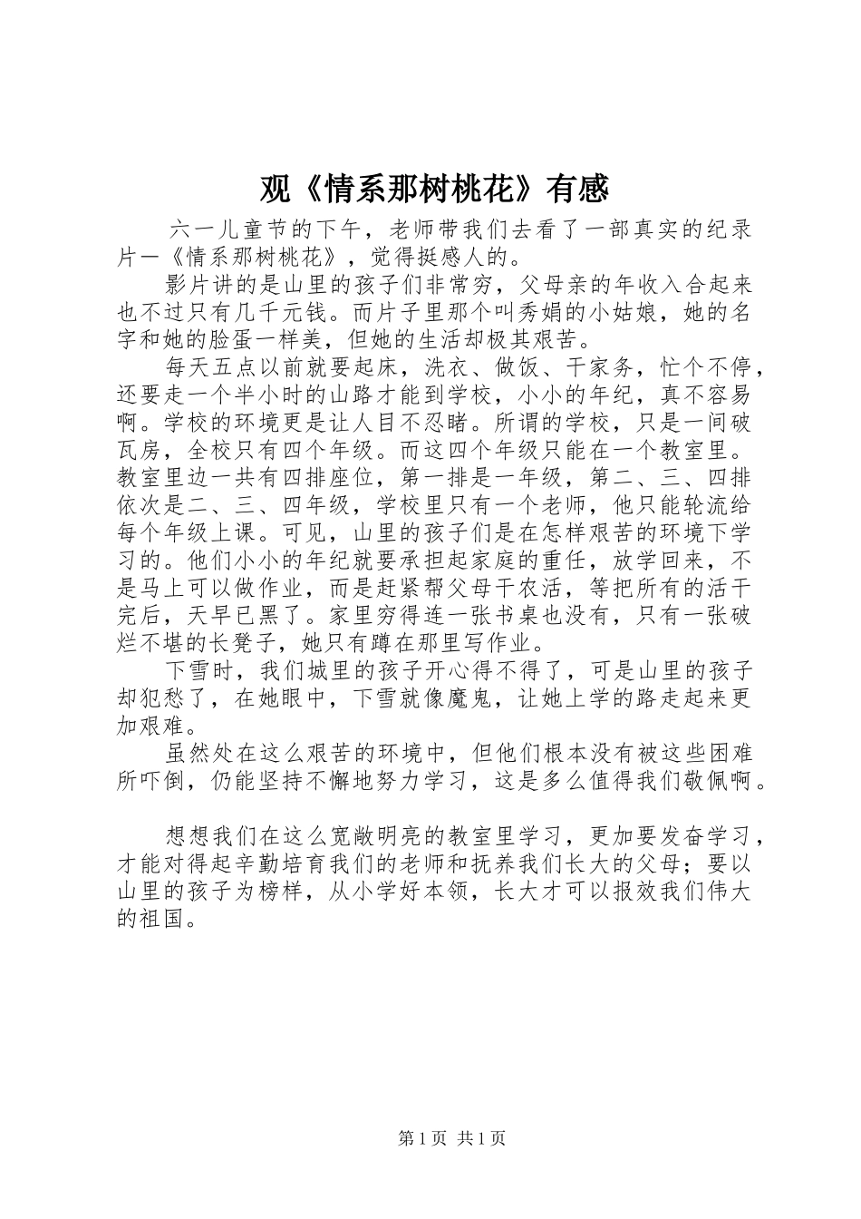 观《情系那树桃花》有感_第1页