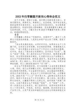 20XX年归零翻篇开新局心得体会范文