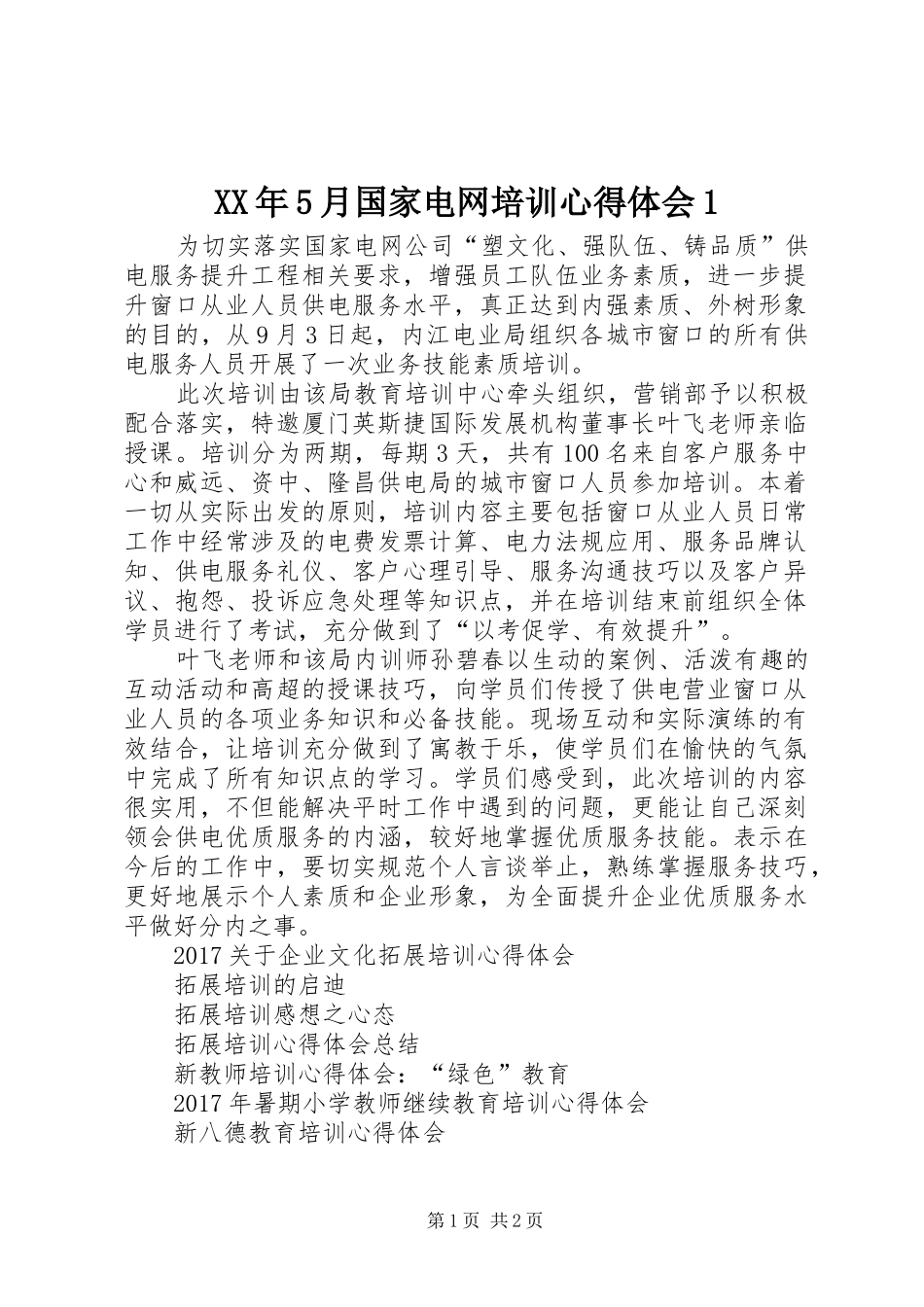 XX年5月国家电网培训心得体会1_第1页