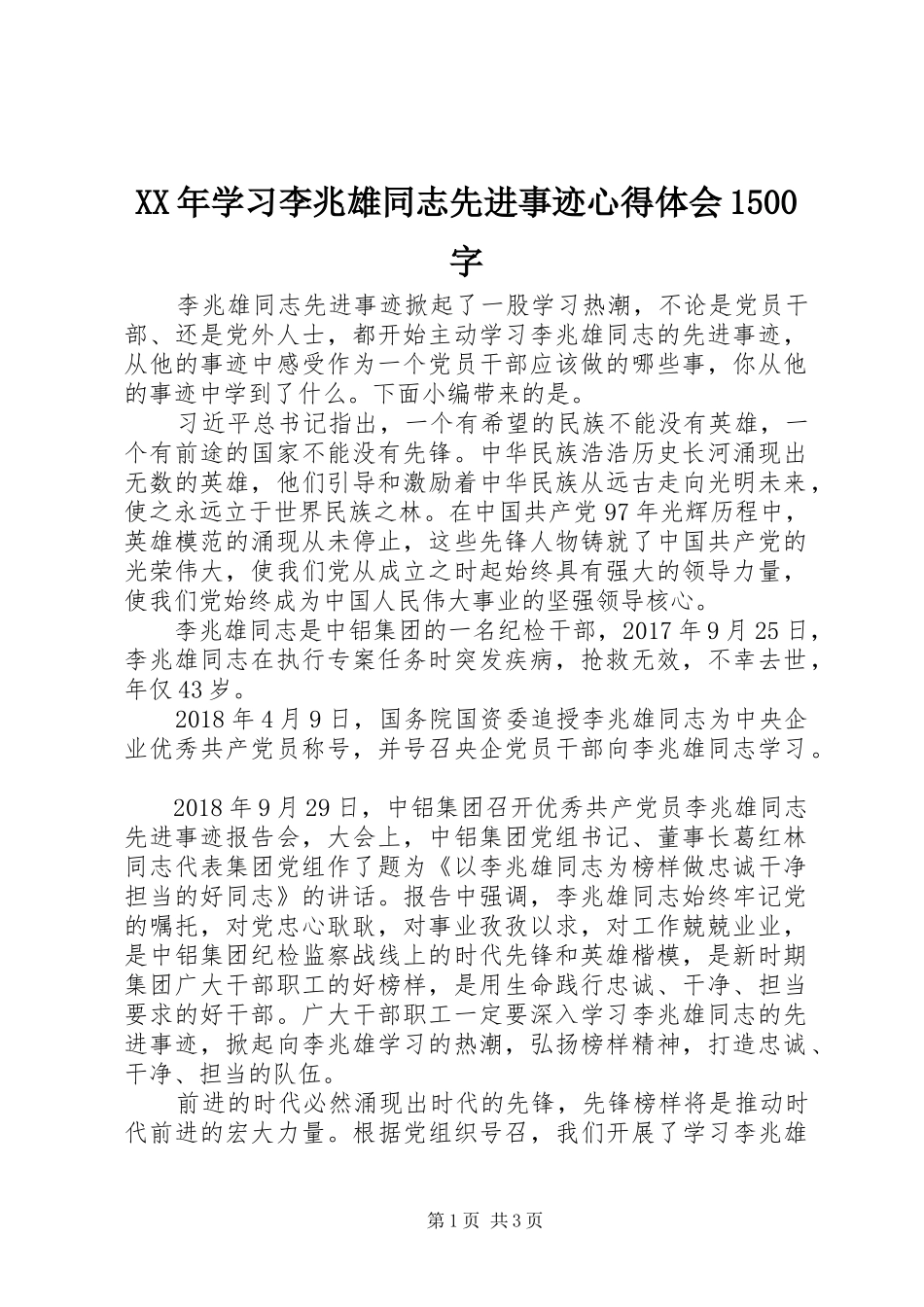 XX年学习李兆雄同志先进事迹心得体会1500字_第1页